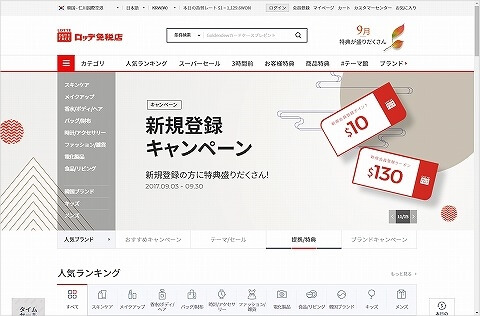 ロッテオンライン免税店　新規登録　キャンペーン