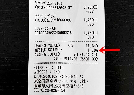 ANA　免税店　羽田空港　THREE　スリー　割引券