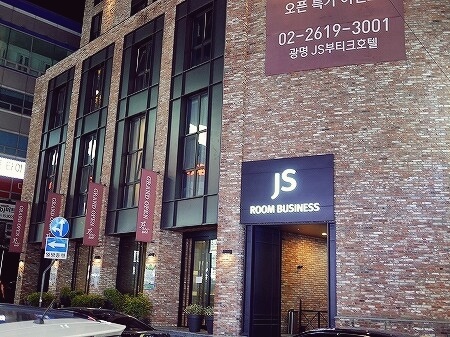 韓国、光明　GM JS ブティック ホテル　GM JS Boutique Hotel