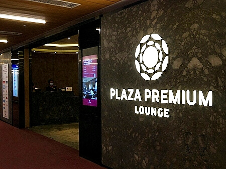台湾桃園空港第１ターミナル　プラザプレミアムラウンジ　Zone C　Plaza Premium Lounge