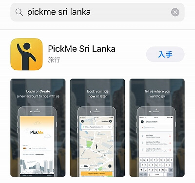 スリランカ　PickMe　Pick Me　Uber　アプリ　トゥクトゥク