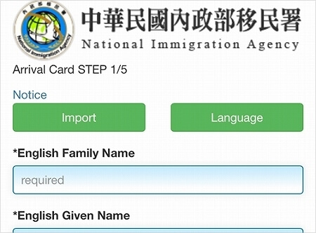 台湾　入国カード　オンライン申請方法　記入例　登録方法　スマホから　最新版