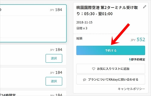 KKday　ポケットwifi　Wi-Fiルーターレンタル　予約方法