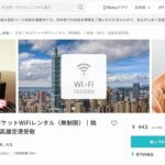 KKday　Wi-Fiルーター　レンタル　ポケットwifi　台北　台湾　おすすめ　ブログ　口コミ　レビュー