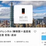 台湾　KKday　Wi-Fiルーター　新プラン　レンタル　ポケットwifi　安い　口コミ