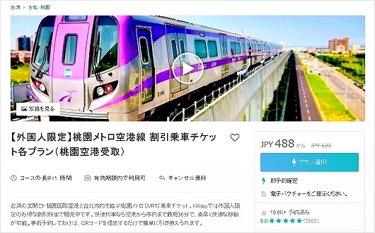 台湾　台北　kkday　メトロ　MRT　割引チケット　地下鉄　電車
