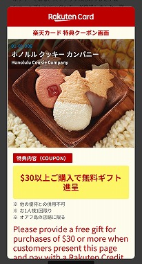 楽天カードのハワイの特典クーポン画面（ホノルルクッキー）
