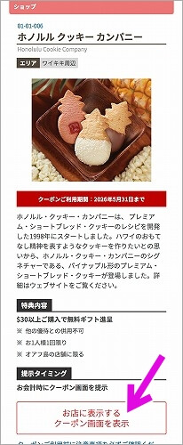 楽天カードのハワイの特典クーポン(ホノルルクッキー)