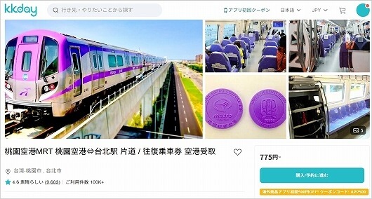kkdayの台北の桃園空港～台北駅間のMRTチケット