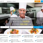 海外レストラン予約サイト　グルヤク　使い方　口コミ　予約方法　日本語　レビュー