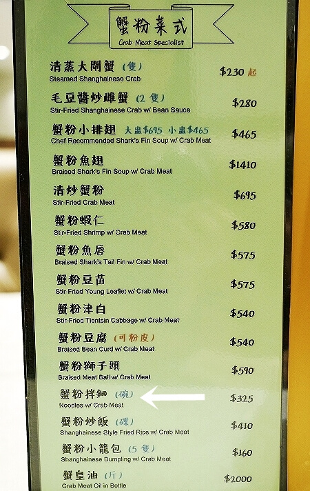 香港　老上海飯店　湾仔　上海蟹　蟹味噌麺　ヌードル　メニュー　値段
