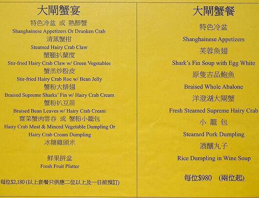 香港　留園雅叙　蟹味噌麺　蟹粉拌麺　上海蟹　カニミソ　メニュー