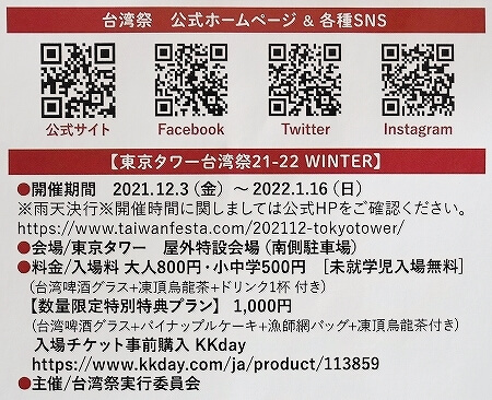 「東京タワー台湾祭21-22」の料金とチケット購入方法　WINTER