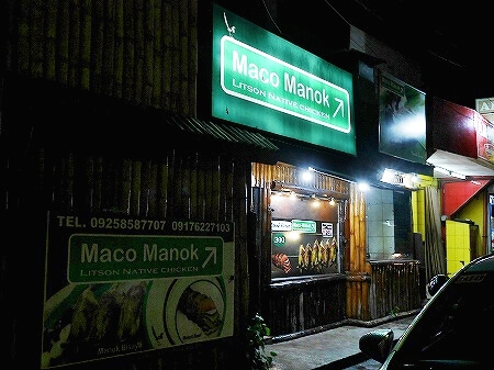 セブ旅行記　Maco Manok　地鶏　ローカルレストラン　ネイティブチキン　マコマノック　ブログ　口コミ　感想　一人旅