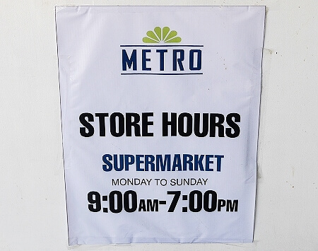 セブ旅行記　マクタン島リゾートエリアのスーパーマーケット「メトロ」　Metro Fresh 'N Easy Mactan　両替所　ブログ　口コミ　営業時間