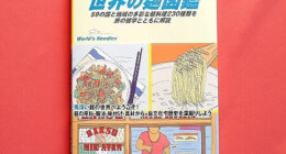 このブログが「地球の歩き方」に載りました！（「世界の麺図鑑」）