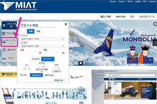 MIATモンゴル航空のオンラインチェックイン方法　やり方　ブログ　モンゴル旅行記　ウランバートル旅行記