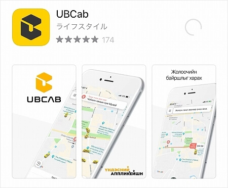 モンゴルのタクシー配車アプリ「UBCab」の使い方　ウランバートル　モンゴル旅行記　大人女子旅　一人旅　ブログ　口コミ　感想　UB cab
