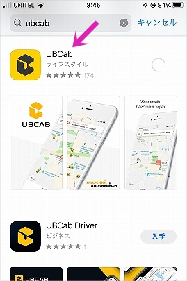 モンゴルのタクシー配車アプリ「UBCab」の使い方　ウランバートル　モンゴル旅行記　大人女子旅　一人旅　ブログ　口コミ　感想　UB cab ログイン方法