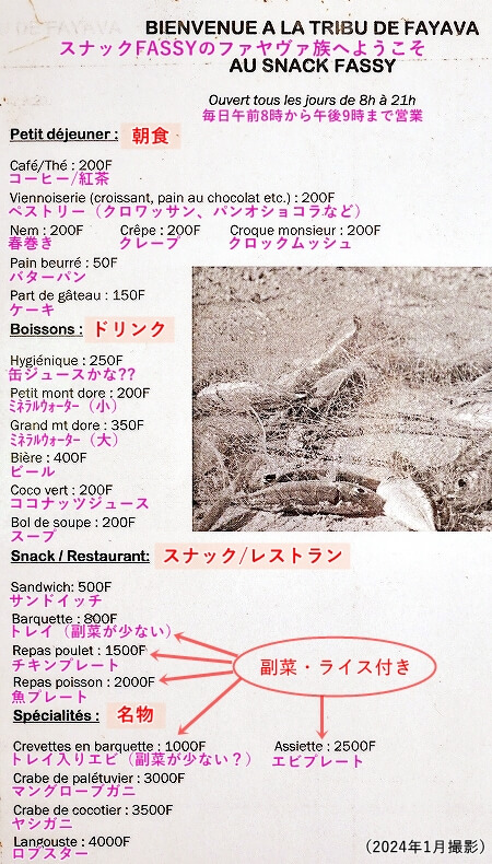 ウベア島のパラディ・ド・ウベア宿泊記　近くのレストラン「FASSY」の日本語メニュー・値段