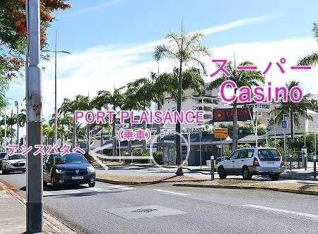 ニューカレドニアのヌメアの大きいスーパー「カジノ」のバス停の場所「PORT PLAISANCE」