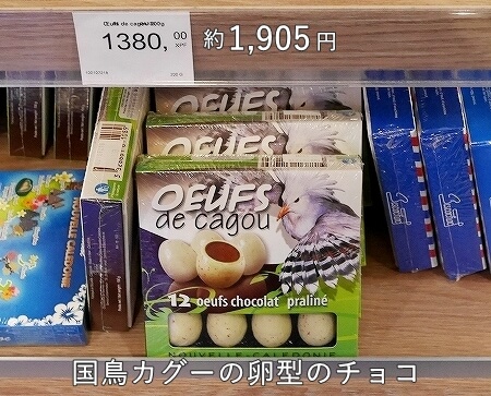 ヌメア・トントゥータ国際空港の免税店「Aelia Duty Free」で売られていたお土産（カグーの卵型チョコレート）
