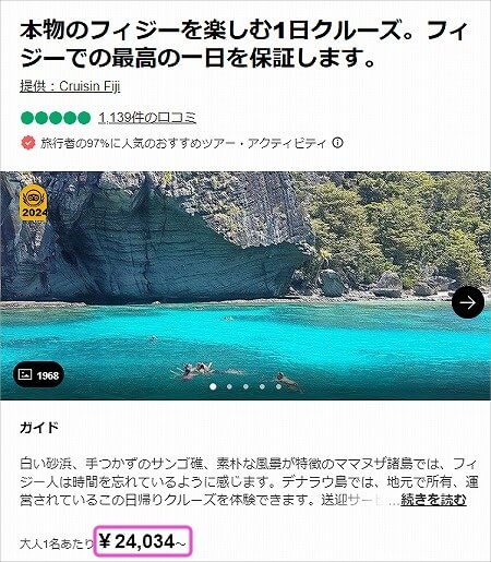 フィジーの「Cruisin Fiji」のその他の予約方法（トリップアドバイザー）