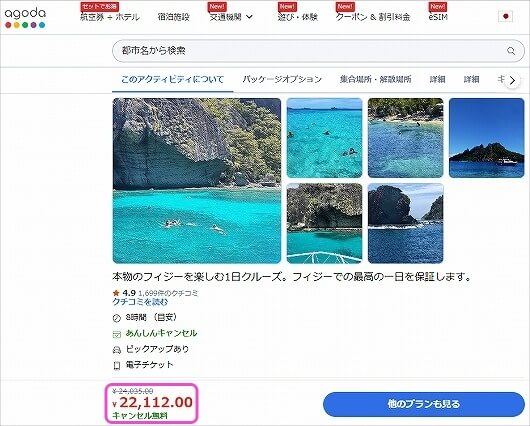 フィジーの「Cruisin Fiji」のおすすめの予約方法（agoda）