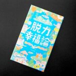 フィジー旅行前におすすめの本「まんが南の島フィジーの脱力幸福論」