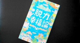 フィジー旅行前に読んでおきたい！おすすめのフィジー本「まんが南の島フィジーの脱力幸福論」