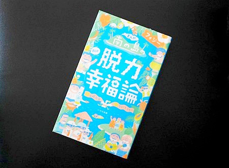 フィジー旅行前におすすめの本「まんが南の島フィジーの脱力幸福論」