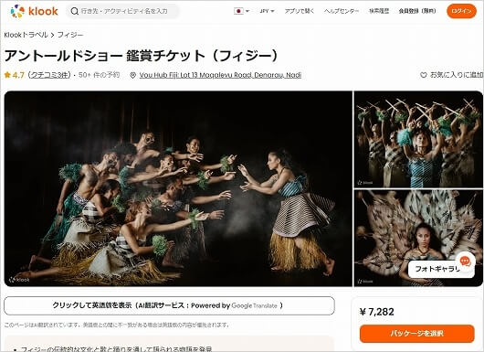 Vou Hub Fiji「フィジーアントールドショー」予約方法・料金（KLOOK）