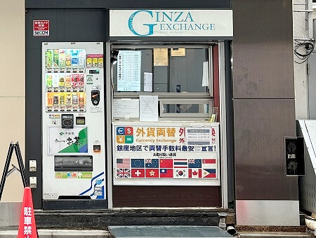 外貨から円への両替レートがいいおすすめ両替所「銀座エクスチェンジ GINZA EXCHANGE」（外貨両替）