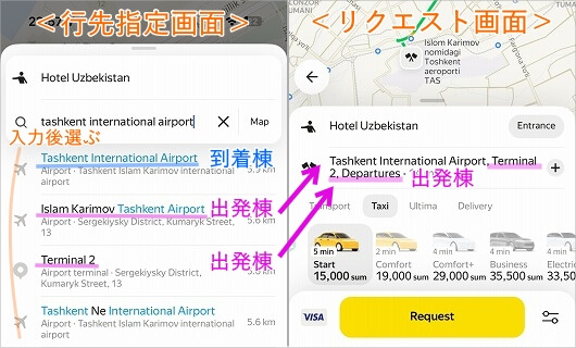 「Yandex Go」でタシケント空港の出発ロビー棟に行く方法・行先の指定の方法