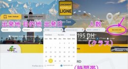 画像で解説！モロッコのバスと鉄道（「Supratours」と「ONCF」）のネット予約の方法と変更・キャンセルの規約