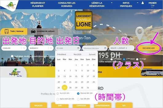 モロッコのバス「supratours」のオンライン予約の方法・チケット購入方法