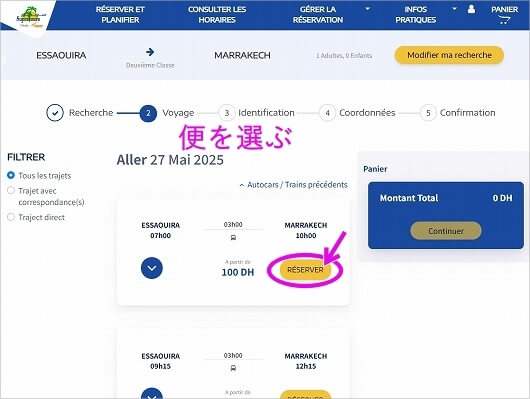 モロッコのバス「supratours」と鉄道「ONCF」のオンライン予約の方法・チケット購入方法