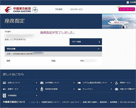 中国東方航空の座席指定の方法