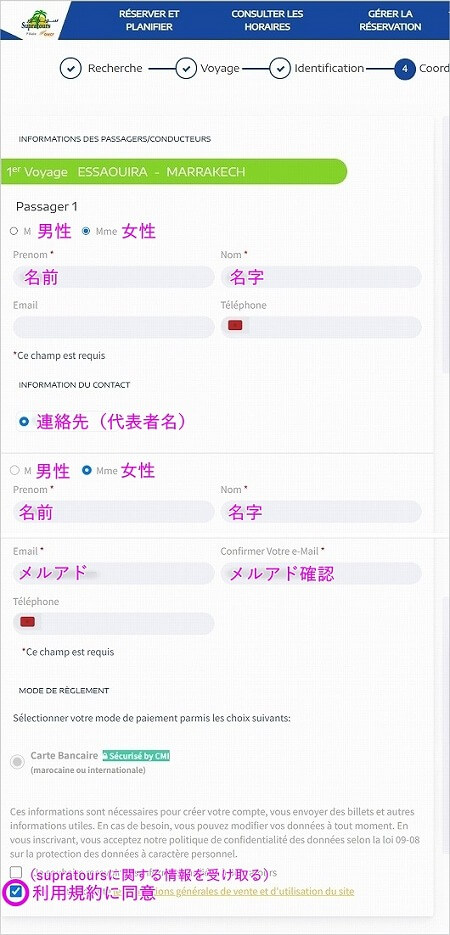 モロッコのバス「supratours」と鉄道「ONCF」のオンライン予約の方法・チケット購入方法
