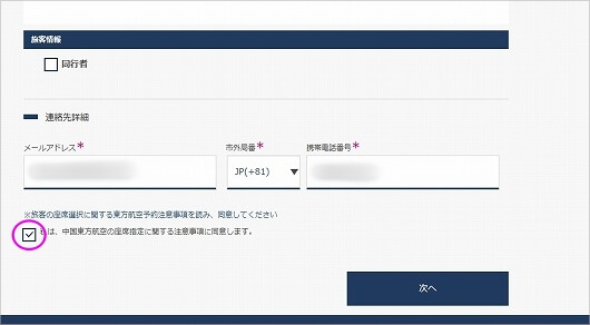 中国東方航空の座席指定の方法