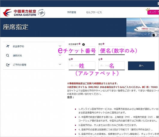 中国東方航空の座席指定の方法