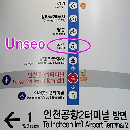 仁川空港からロッテマート永宗島店への行き方（A’REX）