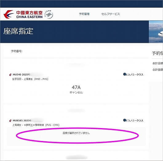 中国東方航空の座席指定の方法