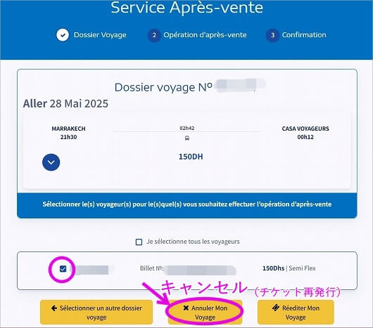 モロッコのバス「supratours」と鉄道「ONCF」の変更方法とキャンセル方法