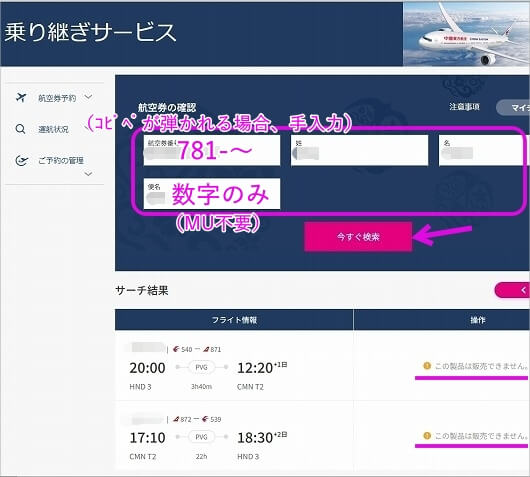 中国東方航空の無料トランジットホテル提供サービスの確認・予約方法