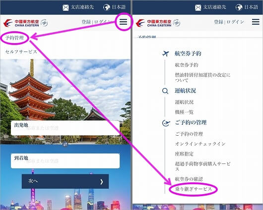 中国東方航空の無料トランジットホテル提供サービスの確認・予約方法