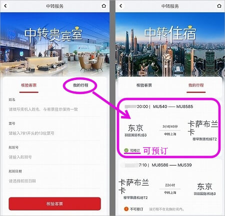 中国東方航空のアプリで乗り継ぎサービスを予約する方法
