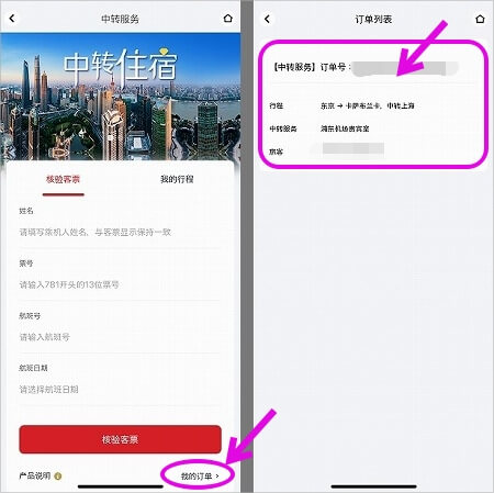 中国東方航空のアプリで乗り継ぎサービスのQRコードを表示する方法
