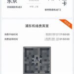 中国東方航空のアプリで乗り継ぎサービスのQRコードを表示する方法