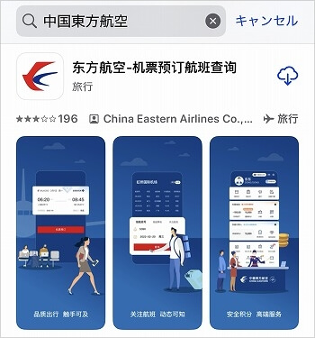 中国東方航空のアプリで乗り継ぎサービスを予約する方法